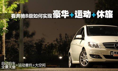 豪華/運動/休旅 深入體驗奔馳B級時尚型 汽車之家 豪華/運動/休旅 深入體驗奔馳B級時尚型 汽車之家
