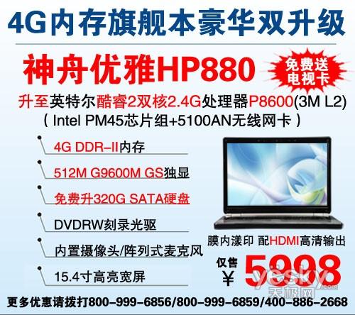 配4G內存 神舟HP880僅售5998還送電視卡