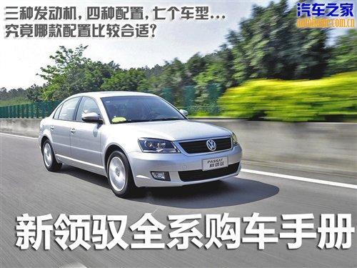 25萬(wàn)以內(nèi)配置齊全 新領(lǐng)馭全系購(gòu)車手冊(cè) 汽車之家 25萬(wàn)以內(nèi)配置齊全 新領(lǐng)馭全系購(gòu)車手冊(cè) 汽車之家
