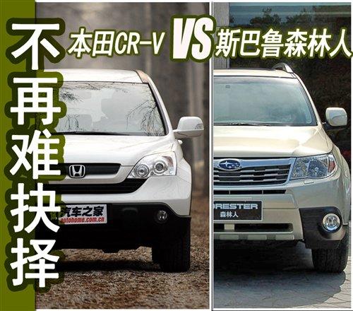 不再難抉擇 本田CR-V對比斯巴魯森林人 汽車之家 不再難抉擇 本田CR-V對比斯巴魯森林人 汽車之家