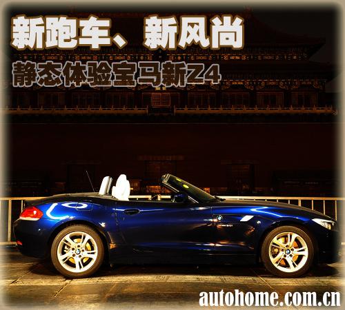 身材惹火的硬頂敞篷 靜態(tài)體驗(yàn)寶馬新Z4 汽車之家 身材惹火的硬頂敞篷 靜態(tài)體驗(yàn)寶馬新Z4 汽車之家