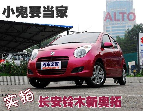 小鬼要當(dāng)家 實拍鈴木新奧拓1.0L自動擋 汽車之家 小鬼要當(dāng)家 實拍鈴木新奧拓1.0L自動擋 汽車之家