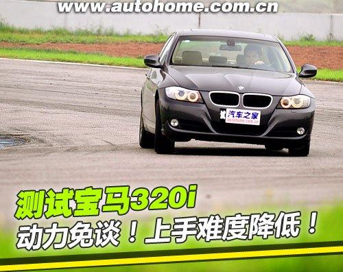 動(dòng)力免談/上手難度降低 測(cè)試寶馬320i 汽車(chē)之家 動(dòng)力免談/上手難度降低 測(cè)試寶馬320i 汽車(chē)之家