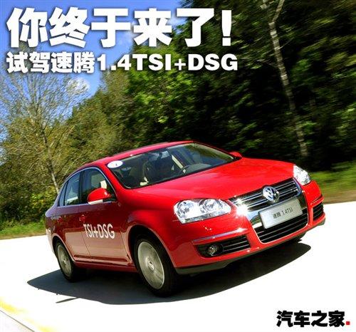 技術(shù)先進值得期待 試駕速騰1.4TSI+DSG 汽車之家 技術(shù)先進值得期待 試駕速騰1.4TSI+DSG 汽車之家