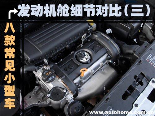 發(fā)動機艙細(xì)節(jié)(三) 8款常見小型車對比 汽車之家 發(fā)動機艙細(xì)節(jié)(三) 8款常見小型車對比 汽車之家