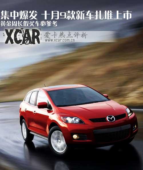 10月9款新車