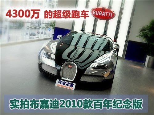 4300萬(wàn)的跑車(chē) 實(shí)拍布嘉迪百年紀(jì)念版 汽車(chē)之家 4300萬(wàn)的跑車(chē) 實(shí)拍布嘉迪百年紀(jì)念版 汽車(chē)之家