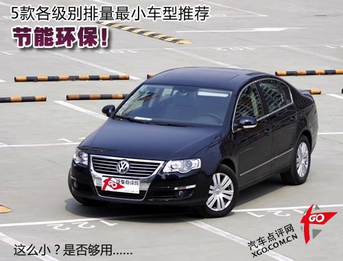 節(jié)能環(huán)保!5款各級(jí)別排量最小車型推薦