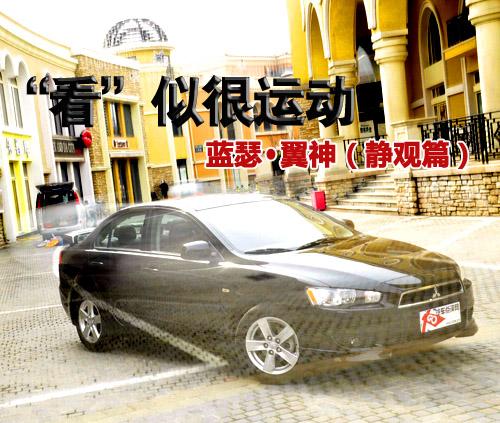 "看"似很運(yùn)動(dòng) 靜觀東南三菱藍(lán)瑟·翼神