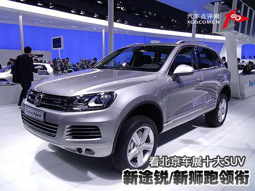 新途銳/新獅跑領(lǐng)銜 看北京車(chē)展十大SUV