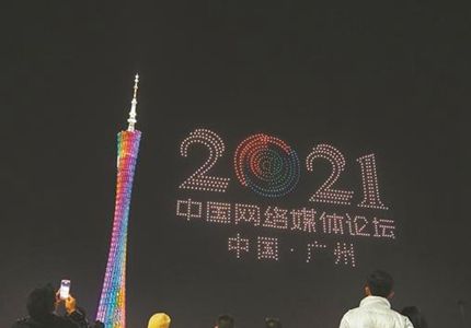 無(wú)人機(jī)表演、廣州塔亮燈，為中國(guó)網(wǎng)絡(luò)媒體論壇打call