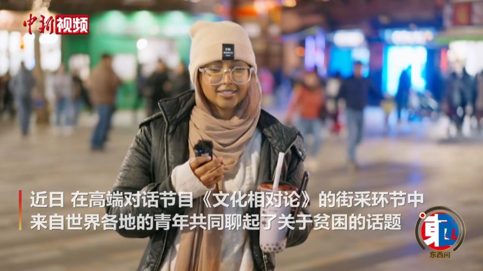 街采中外青年：沒(méi)有貧困的世界會(huì)是什么樣的？