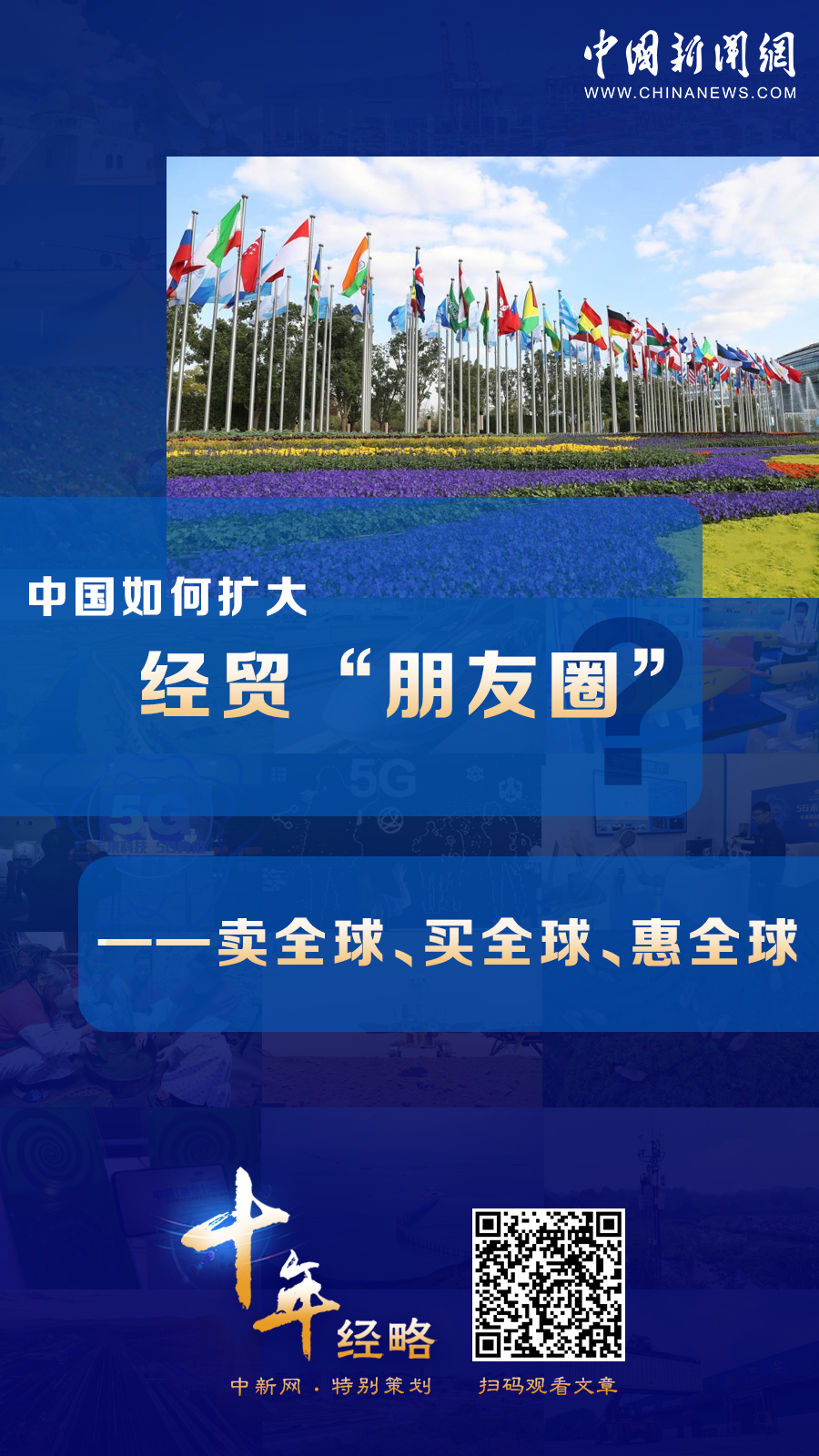 中國如何擴大經(jīng)貿(mào)“朋友圈”？