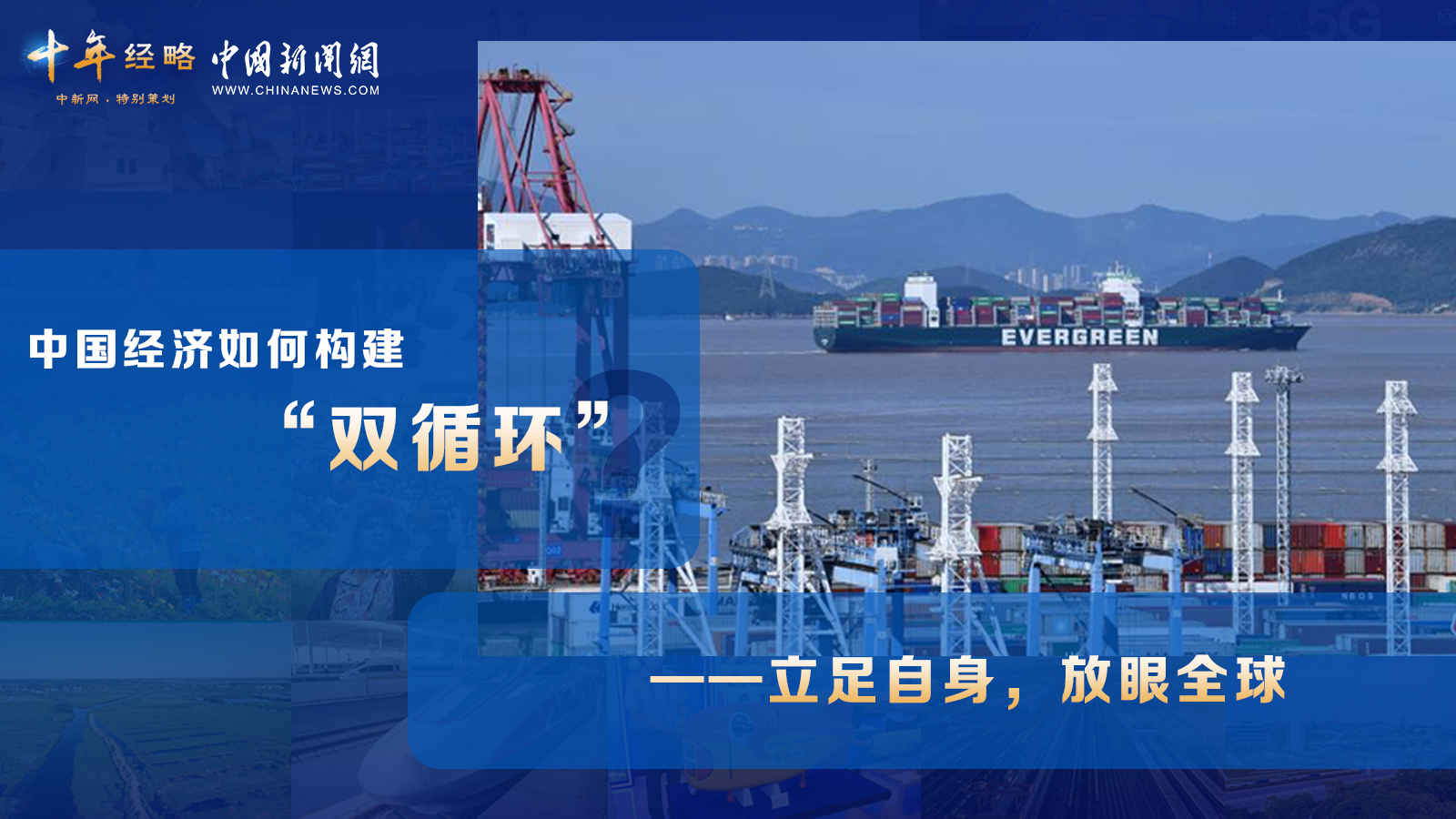 中國經(jīng)濟如何構建“雙循環(huán)”？<div   id=