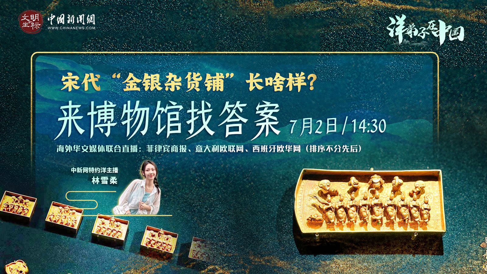 “洋弟子”在中國(guó)丨宋代“金銀雜貨鋪”長(zhǎng)啥樣？來博物館找答案