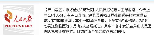 蘆山震區(qū)塌方已造成3死7傷至寶興道路再次被阻
