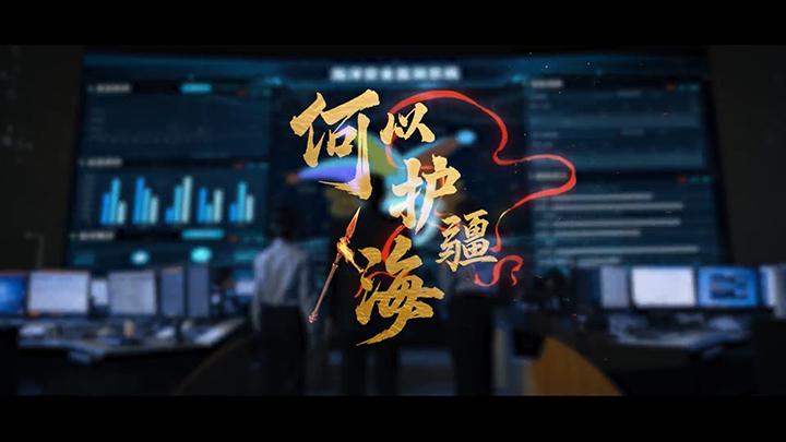 何以護疆海