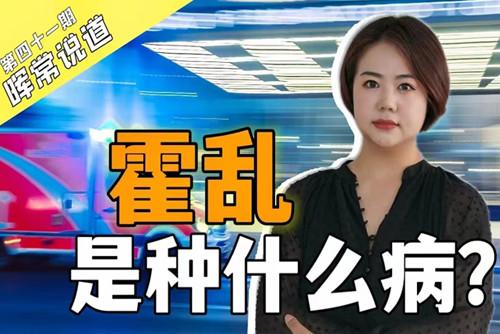 霍亂，是種什么??？
