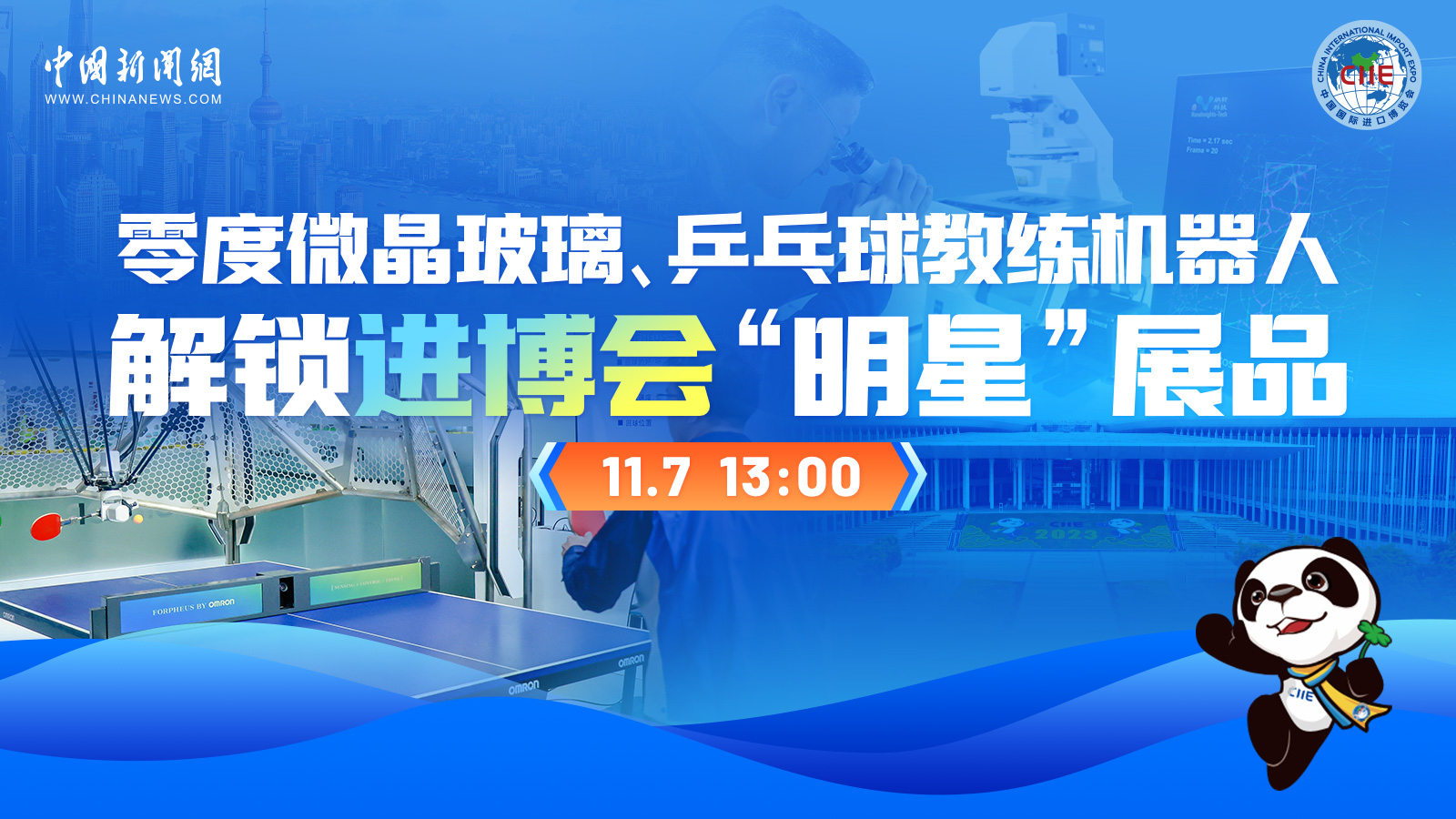 零度微晶玻璃、乒乓球教練機(jī)器人 解鎖進(jìn)博會“明星”展品