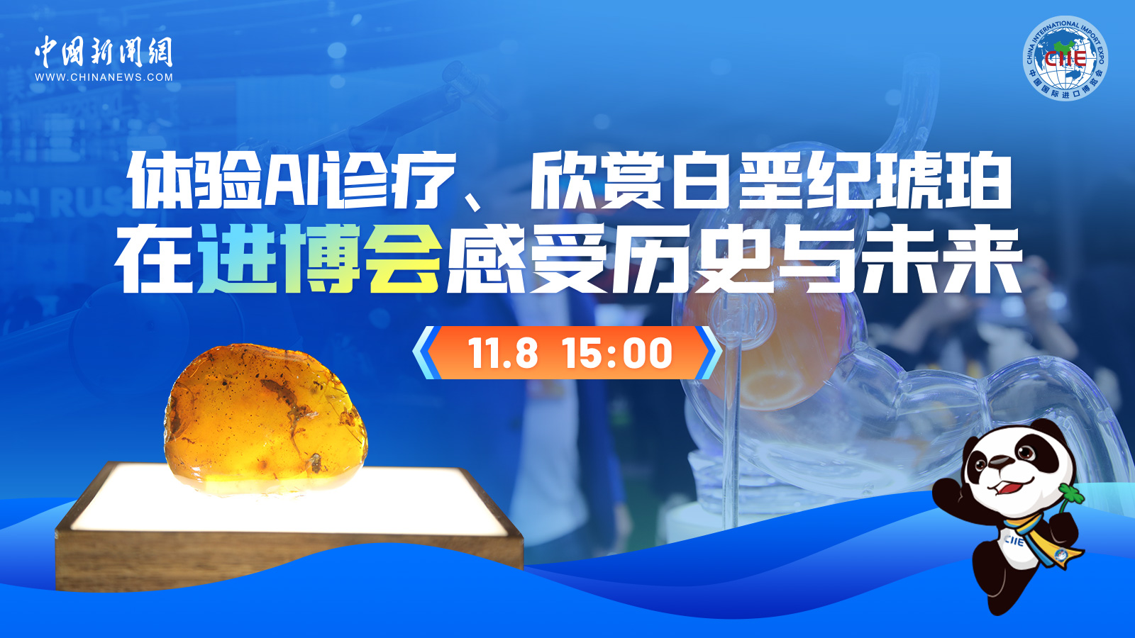 體驗(yàn)AI診療、欣賞白堊紀(jì)琥珀 在進(jìn)博會感受歷史與未來 