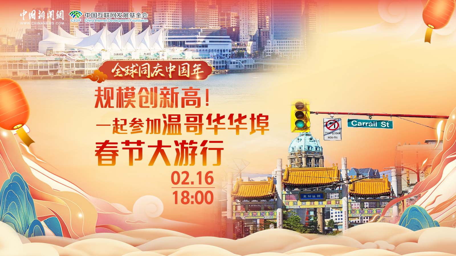 全球同慶中國年 ｜ 規(guī)模創(chuàng)新高！一起參加溫哥華華埠春節(jié)大游行