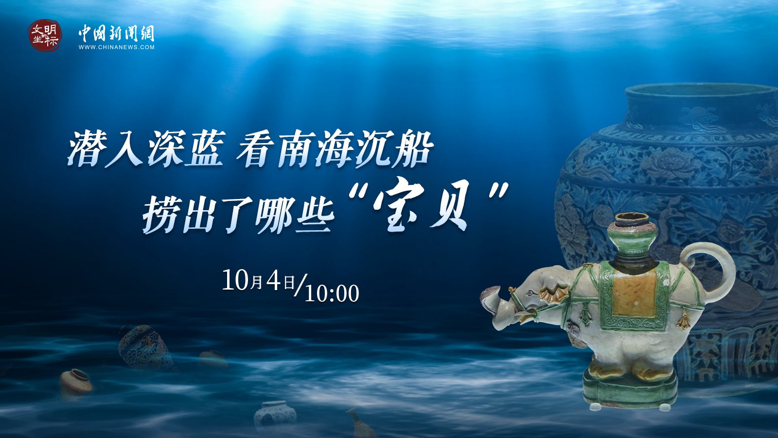 潛入深藍(lán) 看南海沉船撈出了哪些“寶貝” 