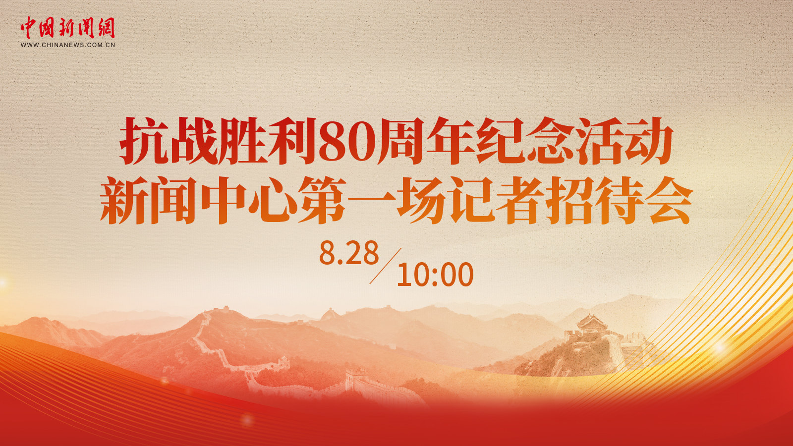 抗戰(zhàn)勝利80周年紀(jì)念活動(dòng)新聞中心第一場記者招待會(huì) 