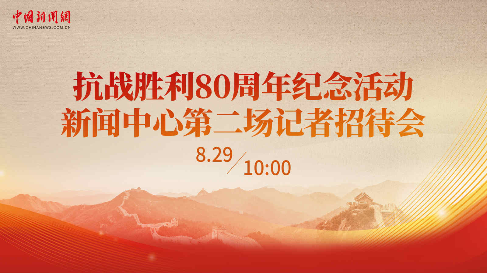 抗戰(zhàn)勝利80周年紀(jì)念活動(dòng)新聞中心第二場記者招待會(huì)