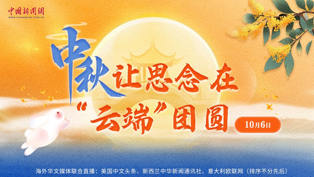 中秋，讓思念在“云端”團(tuán)圓