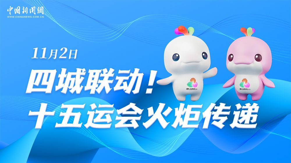 四城聯(lián)動！十五運會火炬?zhèn)鬟f