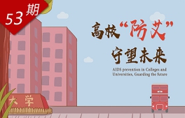 高校“防艾”，守望未來(lái)