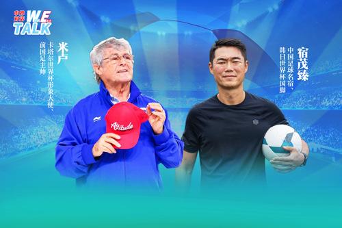 對話米盧：中國足球如何整飭積弊、蓄力未來？